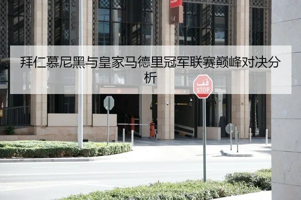 拜仁慕尼黑与皇家马德里冠军联赛巅峰对决分析